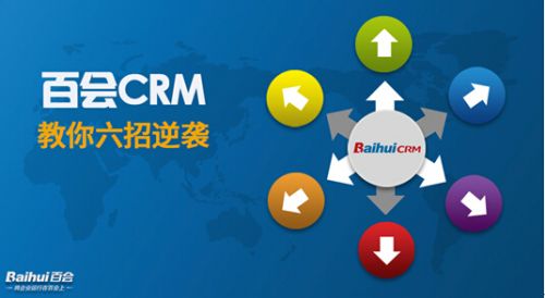 企业发展停滞不前 百会CRM教你六招逆袭