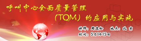 呼叫中心全面质量管理（TQM）的应用与实施