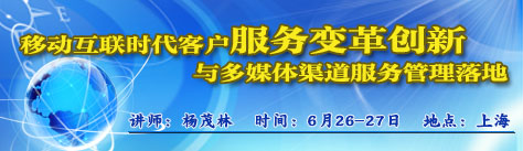 移动互联时代客户服务变革创新与多媒体渠道服务管理落地