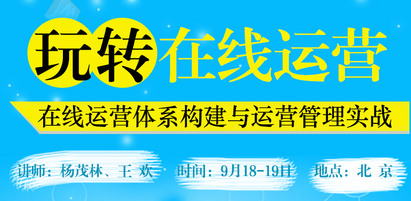 玩转在线运营 — 在线运营体系构建与运营管理实战