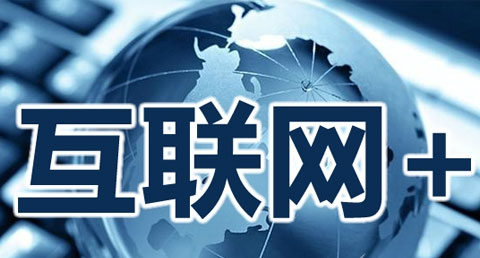 “互联网+”时代下的在线服务管理创新