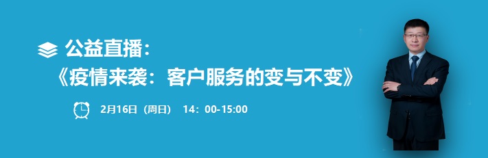 公益直播-客户服务的变与不变